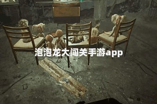 泡泡龙大闯关手游app