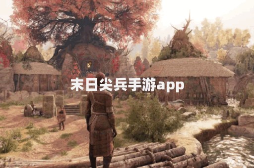 末日尖兵手游app