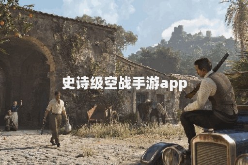 史诗级空战手游app