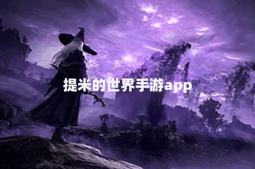 提米的世界手游app