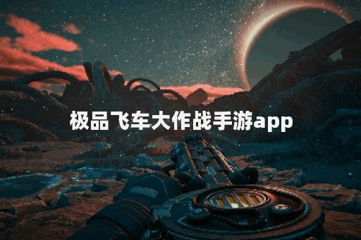 极品飞车大作战手游app