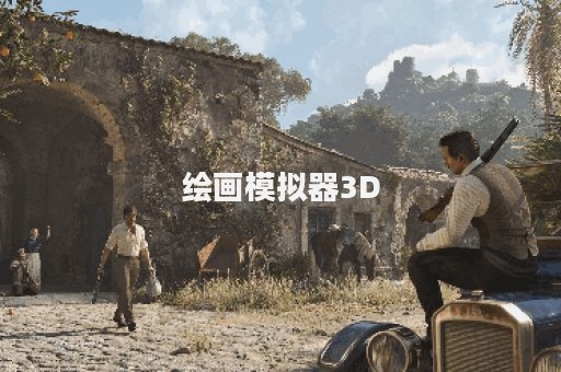 绘画模拟器3D