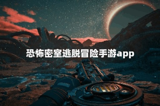 恐怖密室逃脱冒险手游app