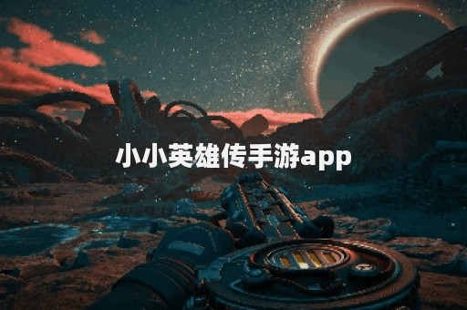 小小英雄传手游app