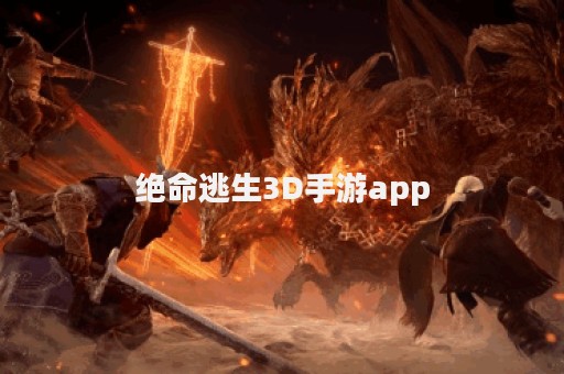 绝命逃生3D手游app