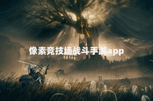 像素竞技场战斗手游app