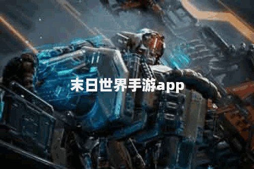 末日世界手游app