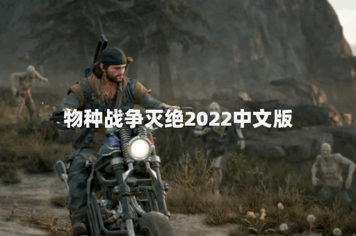 物种战争灭绝2022中文版