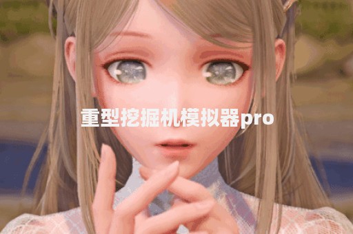 重型挖掘机模拟器pro