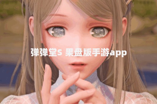 弹弹堂S 果盘版手游app