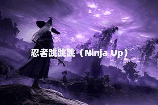 忍者跳跳跳（Ninja Up）