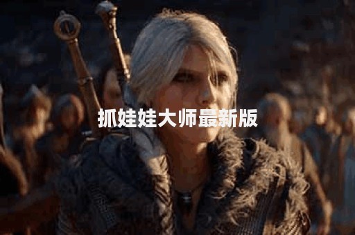 抓娃娃大师最新版