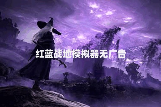 红蓝战地模拟器无广告