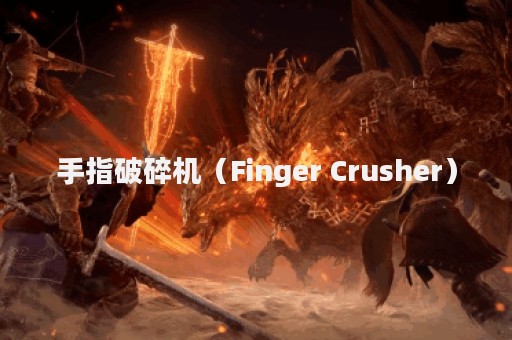 手指破碎机（Finger Crusher）