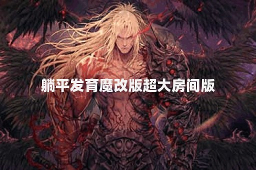 躺平发育魔改版超大房间版