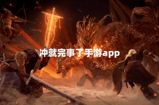 冲就完事了手游app