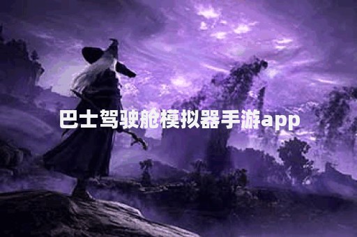 巴士驾驶舱模拟器手游app