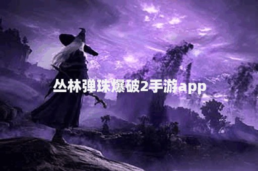 丛林弹珠爆破2手游app