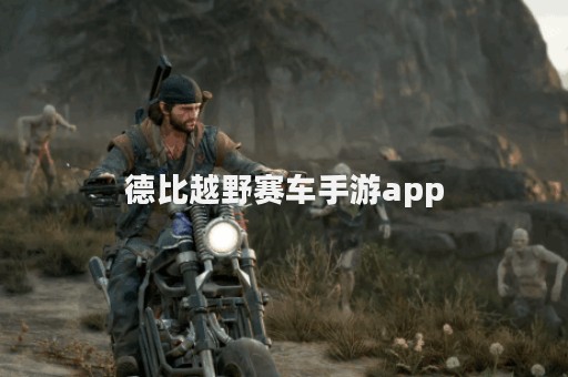 德比越野赛车手游app