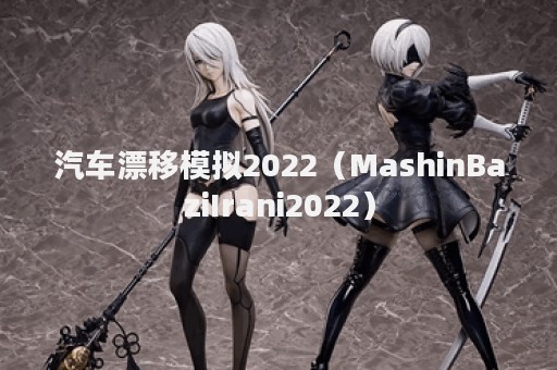 汽车漂移模拟2022（MashinBaziIrani2022）