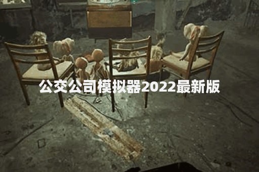 公交公司模拟器2022最新版