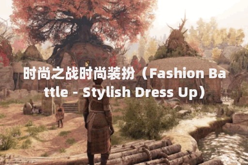 时尚之战时尚装扮（Fashion Battle - Stylish Dress Up）