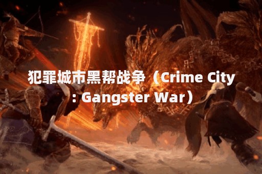 犯罪城市黑帮战争（Crime City: Gangster War）