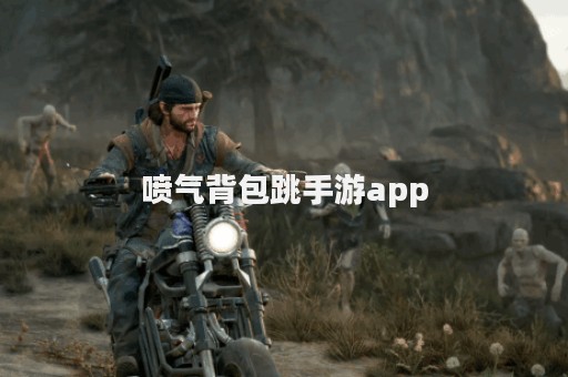 喷气背包跳手游app