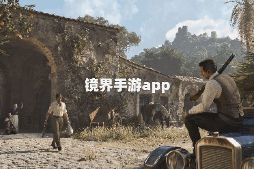 镜界手游app