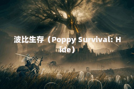 波比生存（Poppy Survival: Hide）