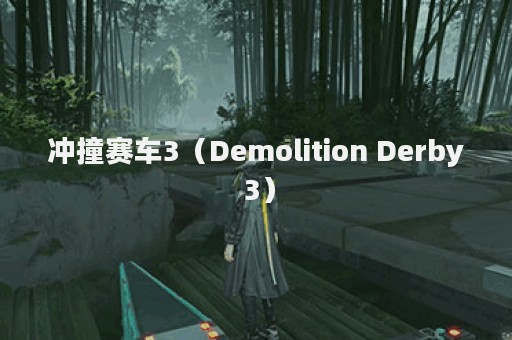 冲撞赛车3（Demolition Derby 3）