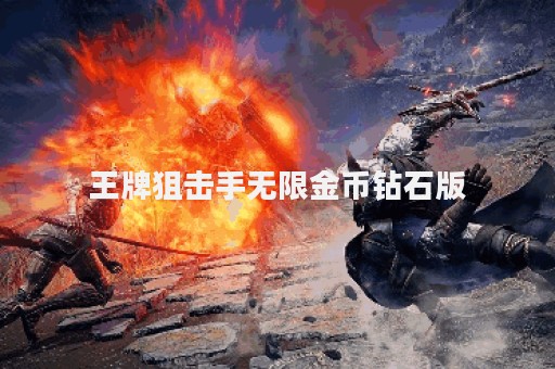 王牌狙击手无限金币钻石版