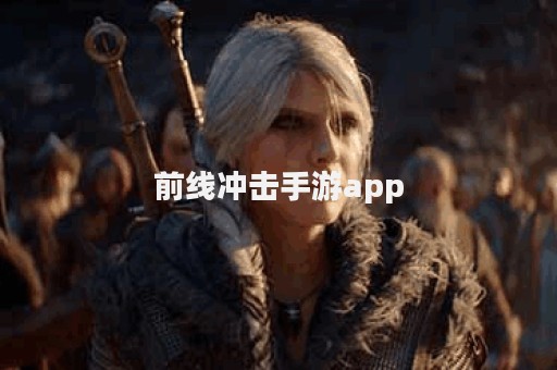 前线冲击手游app