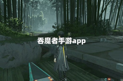 吞魔者手游app