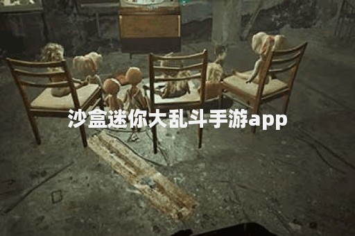 沙盒迷你大乱斗手游app