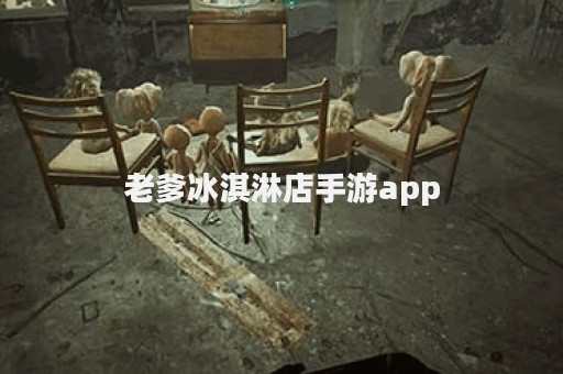 老爹冰淇淋店手游app