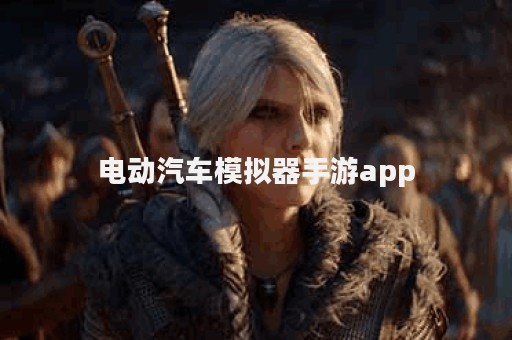 电动汽车模拟器手游app