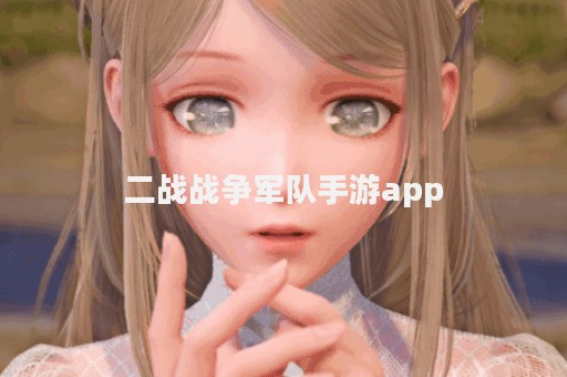 二战战争军队手游app