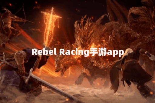 Rebel Racing手游app