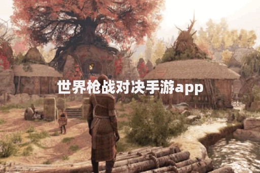 世界枪战对决手游app