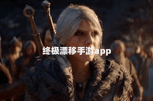 终极漂移手游app