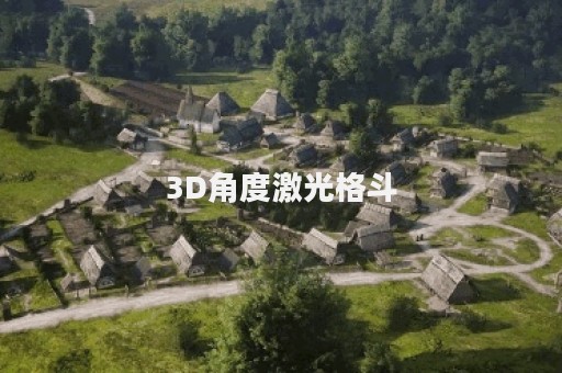 3D角度激光格斗