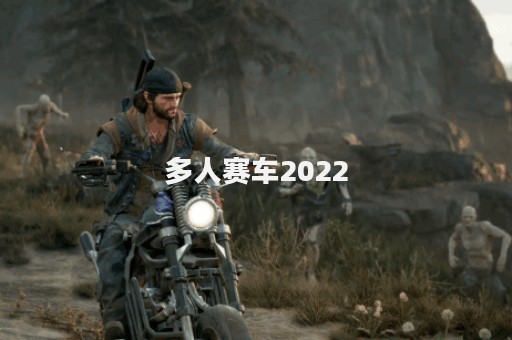 多人赛车2022