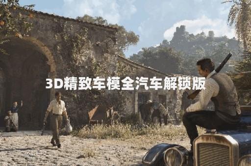 3D精致车模全汽车解锁版