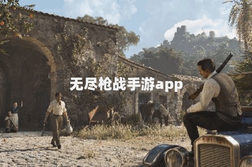 无尽枪战手游app