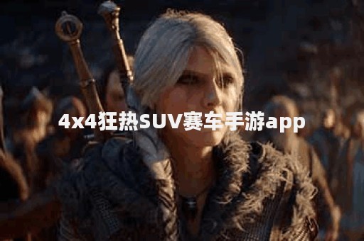 4x4狂热SUV赛车手游app