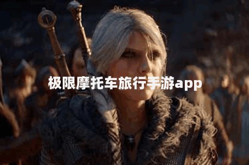 极限摩托车旅行手游app