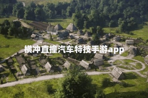 横冲直撞汽车特技手游app