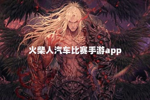 火柴人汽车比赛手游app