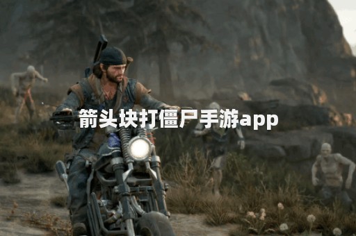 箭头块打僵尸手游app